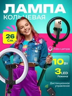 Foto-lampa Кольцевая лампа 26 см со штативом