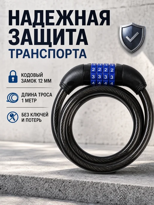 LOCKLAND Замок тросовый кодовый для велосипеда 12х1000 мм, 12x1000 мм