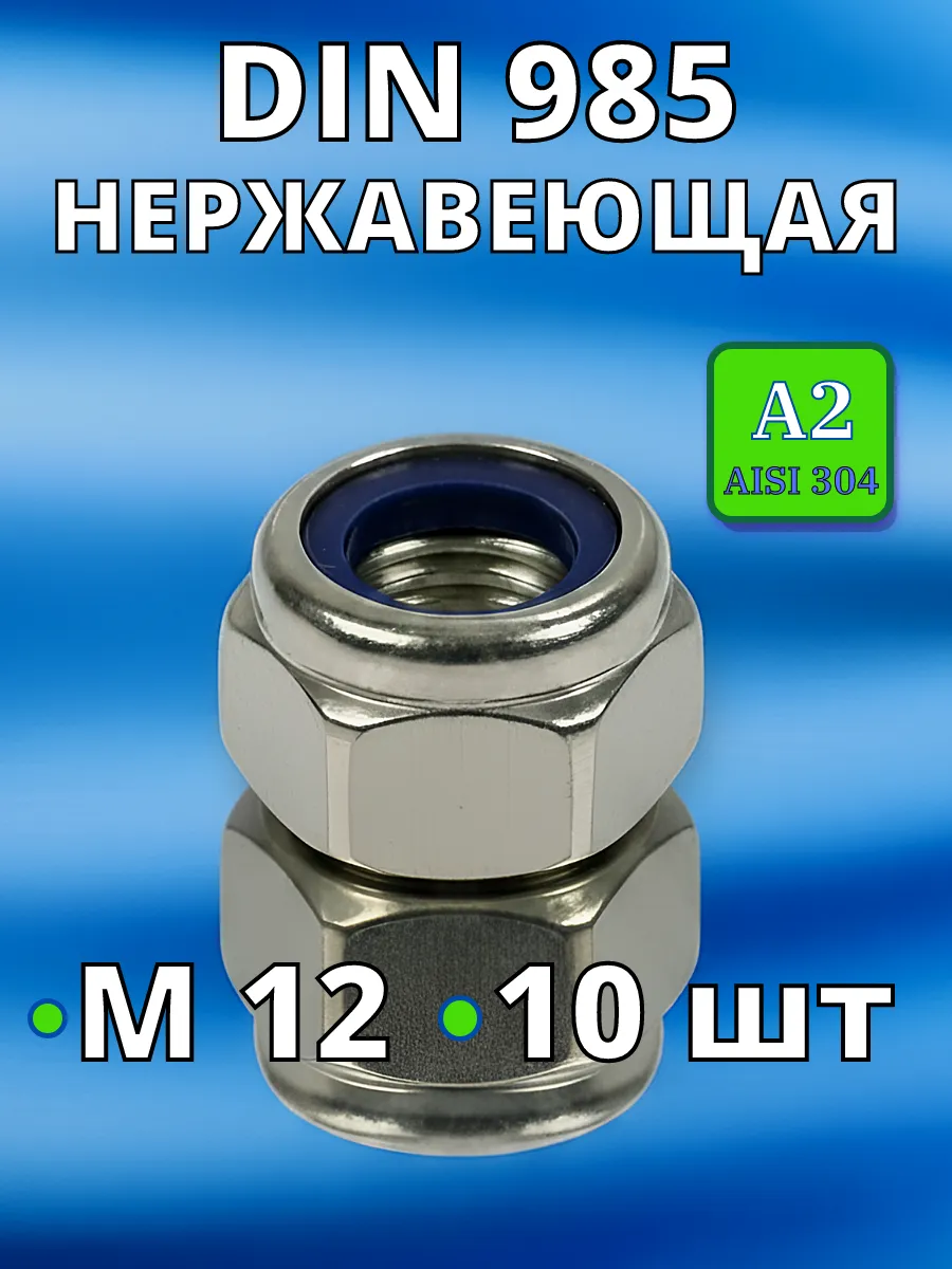 Гайка со стоп кольцом нержавеющая А2 DIN985 М12 10 шт нерж