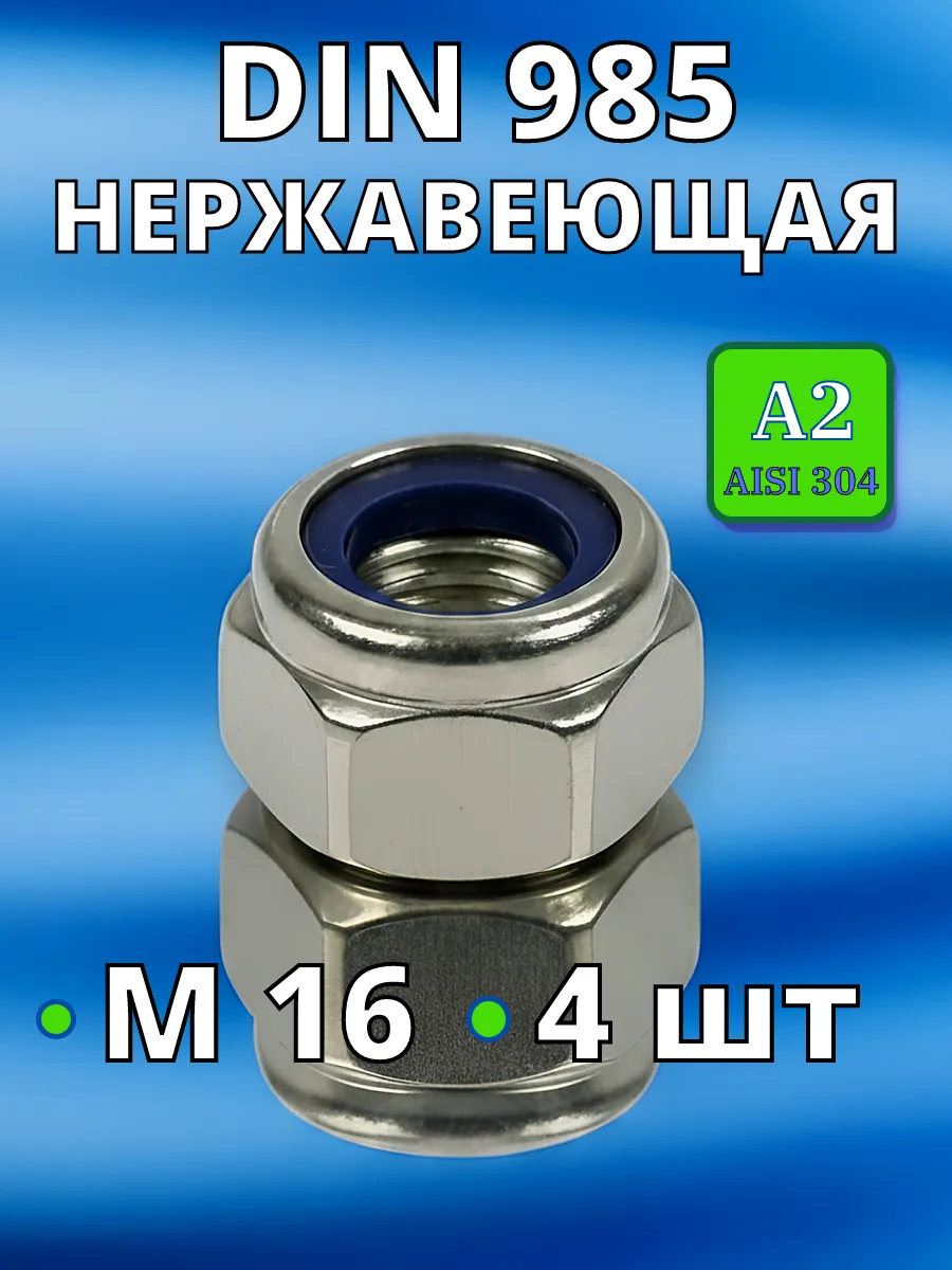 Гайка со стоп кольцом нержавеющая А2 DIN985 М16 4 шт нерж