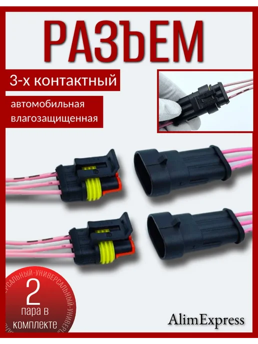 AВТО АКСЕС24 Разъем автомобильный герметичный 3 контакта 2 пар, вариант