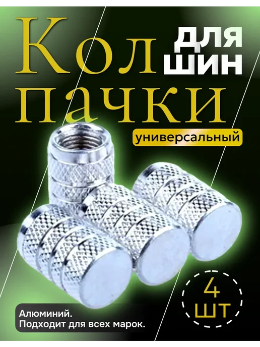 Колпачки на ниппель 4 шт металл, 4 шт