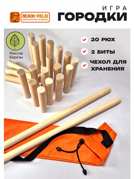 Пелси Спортивная развлекательная игра Городки на улице, вариант