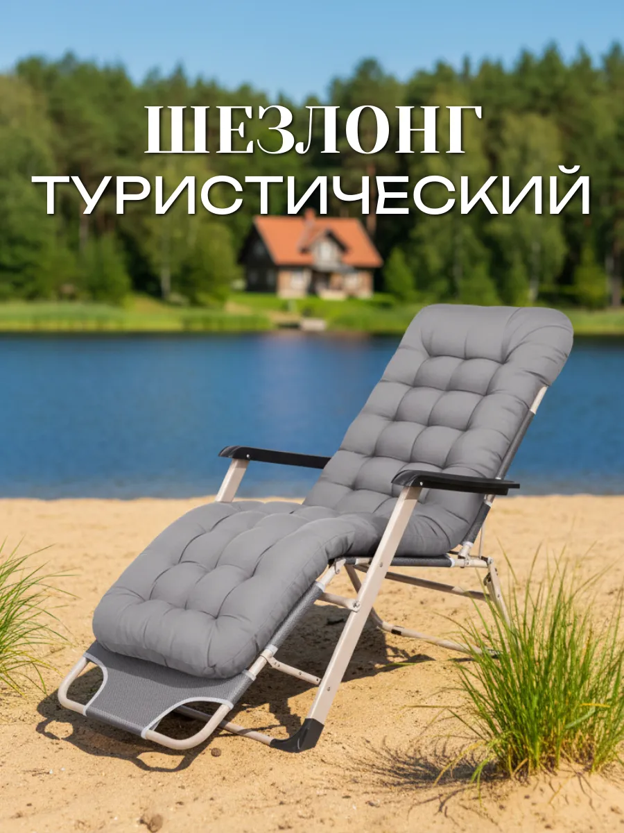 Шезлонг туристический