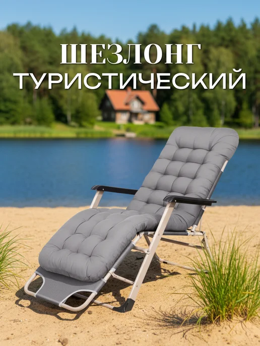 Шезлонг туристический, вариант