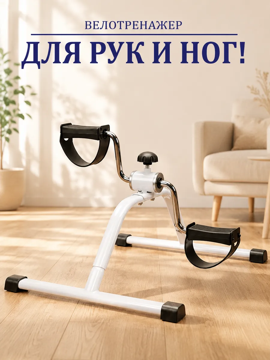 Велотренажер мини для дома рук и ног