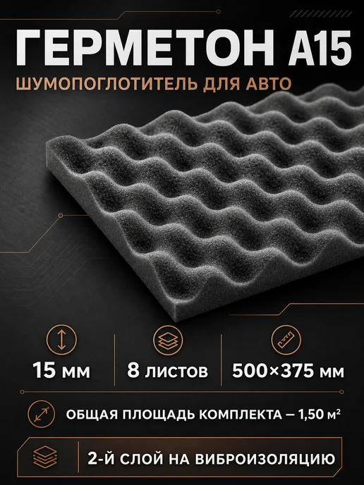 Шумофф Шумоизоляция автомобиля 4 мм самоклеящаяся 12 листов, 15 8