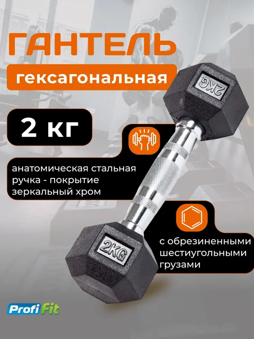 PROFI-FIT Гантель 2 кг гексагональная обрезиненная, 2 кг