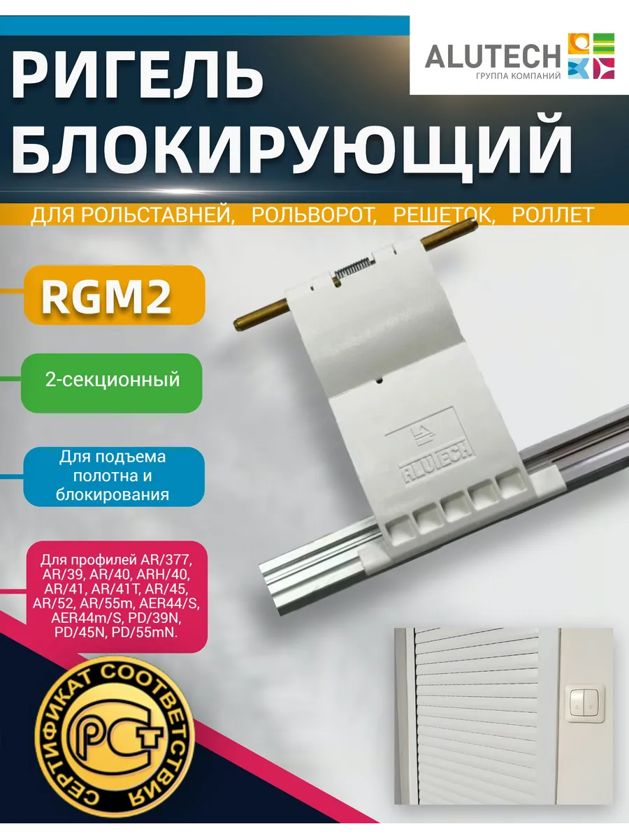 Ригель блокирующий RGM2 двухсекционный для рольставней