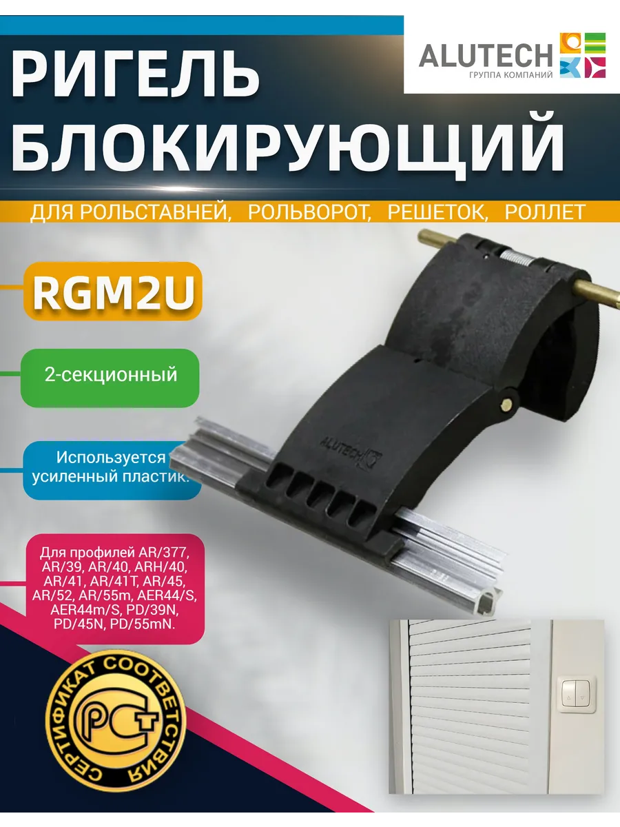 Ригель блокирующий RGM2U двухсекционный усиленный