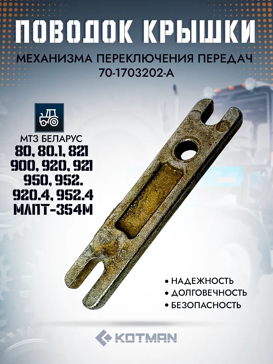 Поводок крышки механизма переключения передач МТЗ