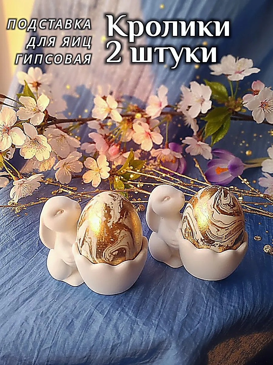 Подставка для яиц гипсовая кролики 2 штуки