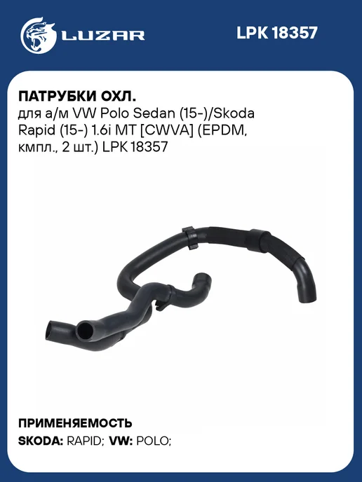 LUZAR Патрубки охлаждения VW Polo Sedan Skoda Rapid CWVA, 2 шт