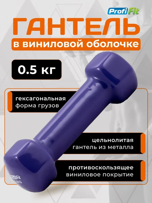PROFI-FIT Гантель 0,5 кг для фитнеса, фиолетовая, винил, 500 г, фиолетовый