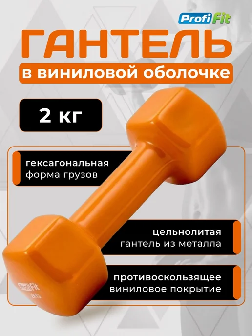 PROFI-FIT Гантель 0,5 кг для фитнеса, фиолетовая, винил, 2 кг, оранжевый