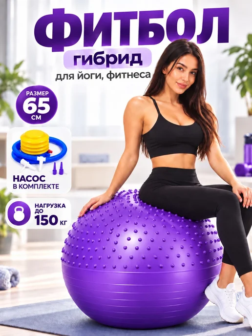 Фитбол двухсторонний гибрид, фиолетовый