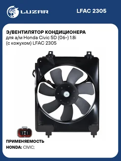 LUZAR Вентилятор кондиционера Honda Civic 8 Хэтчбек