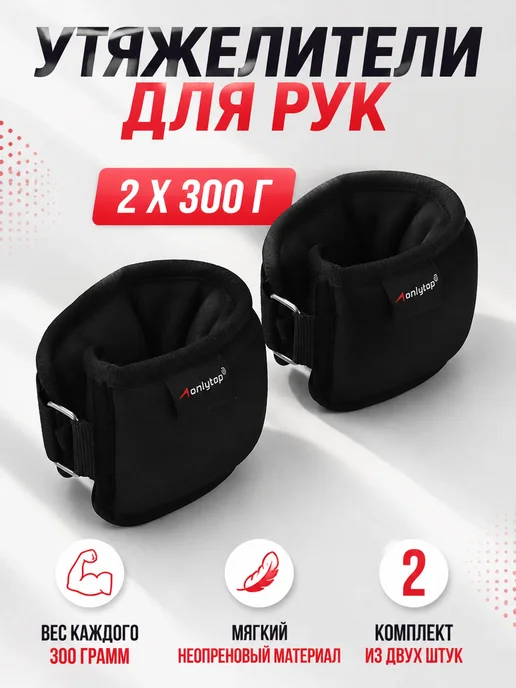 onlytop Утяжелители для рук и ног 2 шт по 300г неопрен, 2 шт, 300 г