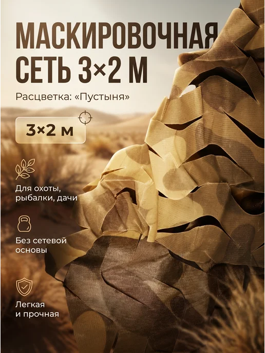 Greengo Сетка маскировочная 3х2 м камуфляжная для охоты и дачи, 3x2 м, 2 м