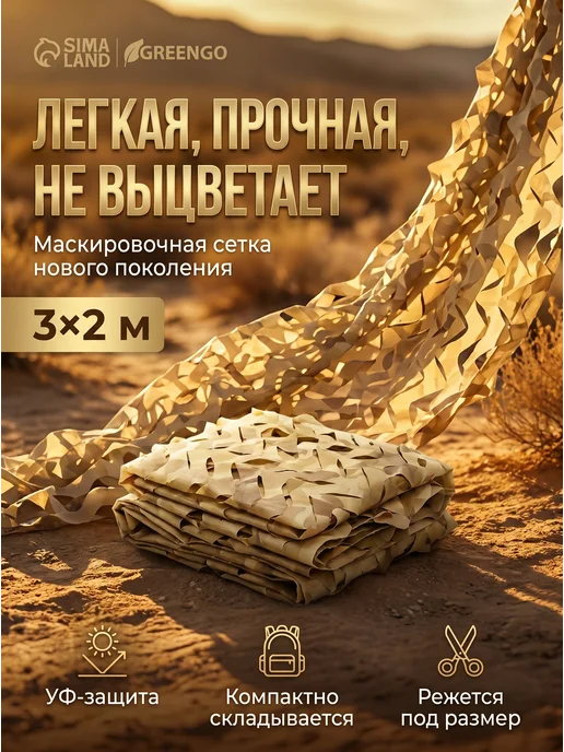 Greengo Сетка маскировочная 3х2 м камуфляжная для охоты и дачи, 3x2 м, 2 м, фото 2