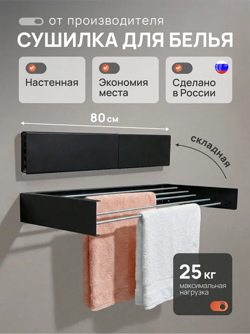Металлков Сушилка для белья настенная складная белая 80 см, черный
