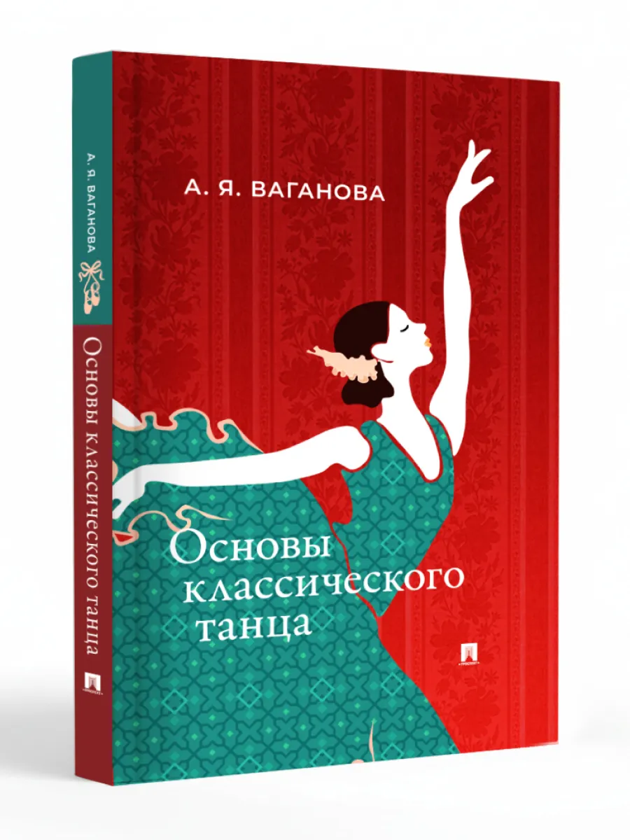 Основы классического танца
