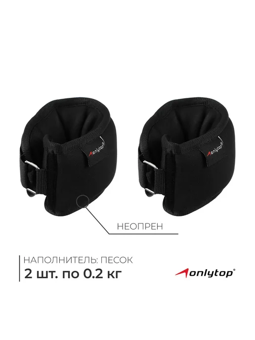 onlytop Утяжелители для ног и рук спортивные 2 шт по 1 кг, 2 шт, 200 г