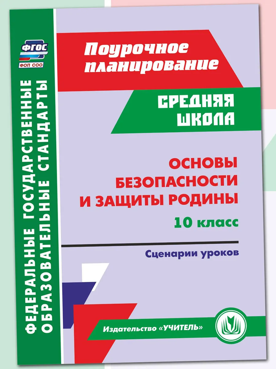 Основы безопасности и защиты Родины. 10 кл сценарии уроков