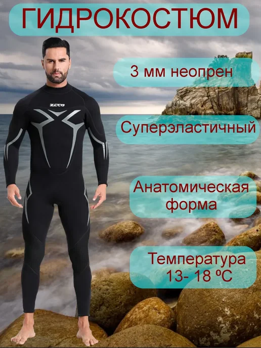 ZCCO Гидрокостюм неопрен 3 мм, черный