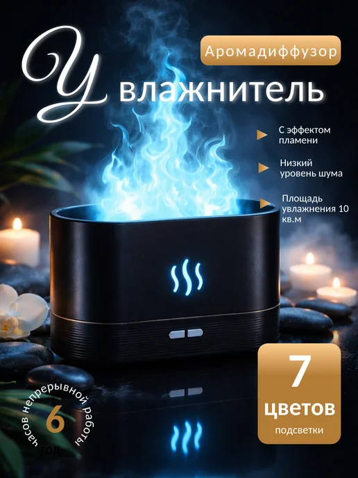 Аромадиффузор увлажнитель с эффектом пламени LED, черный