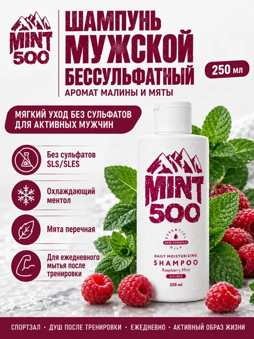 Mint500 Шампунь бессульфатный мужской с ментолом, аромат малины, зеленый