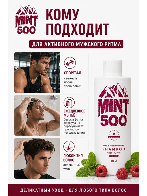 Mint500 Шампунь бессульфатный мужской с ментолом, аромат малины, зеленый, фото 5