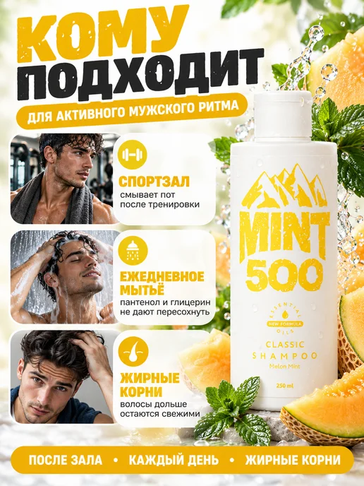 Mint500 Шампунь мужской для жирных волос, аромат дыни и мяты 250 мл, 250 мл, фото 4