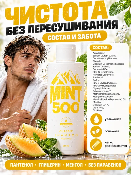 Mint500 Шампунь мужской для жирных волос, аромат дыни и мяты 250 мл, 250 мл, фото 5