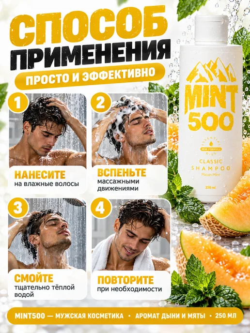 Mint500 Шампунь мужской для жирных волос, аромат дыни и мяты 250 мл, 250 мл, фото 6