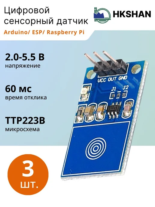 HKSHAN Цифровой сенсорный датчик, 2.0-5.5 В, 60 мс, 3 шт, 3 шт