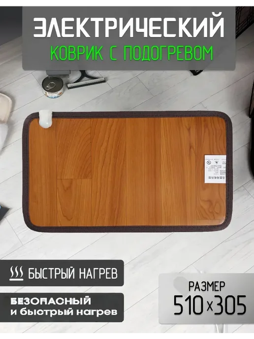 Электрический коврик для ног с подогревом для дома офиса, вариант