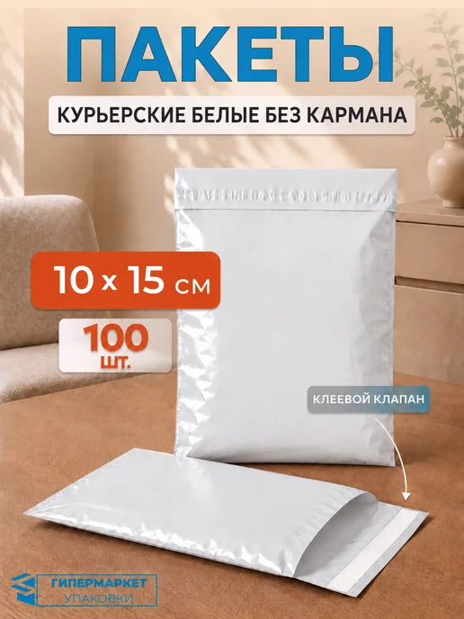 Гипермаркет упаковки Курьерский почтовый пакет без кармана 10*15 см - 100 шт, 10x15 см, 50 шт