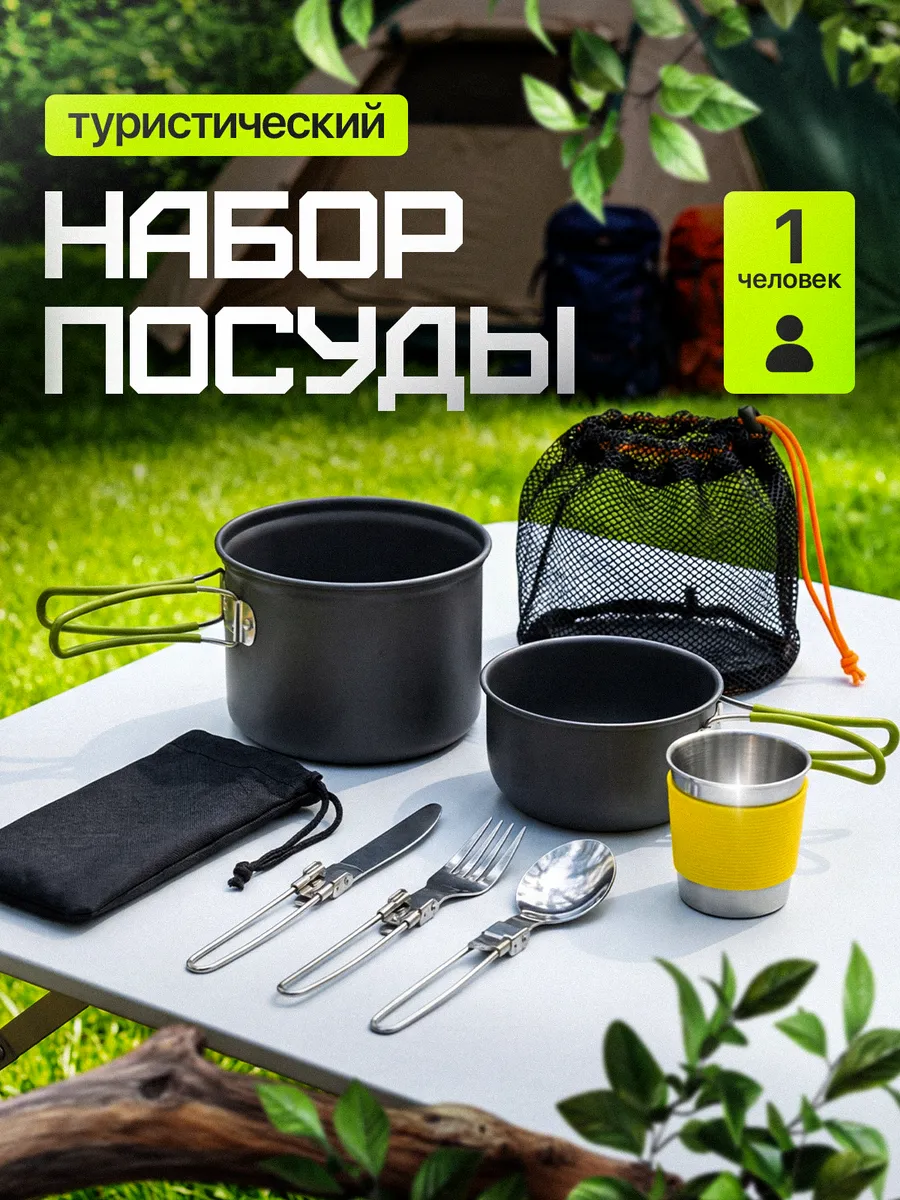 Набор туристической походной посуды на 1 человека