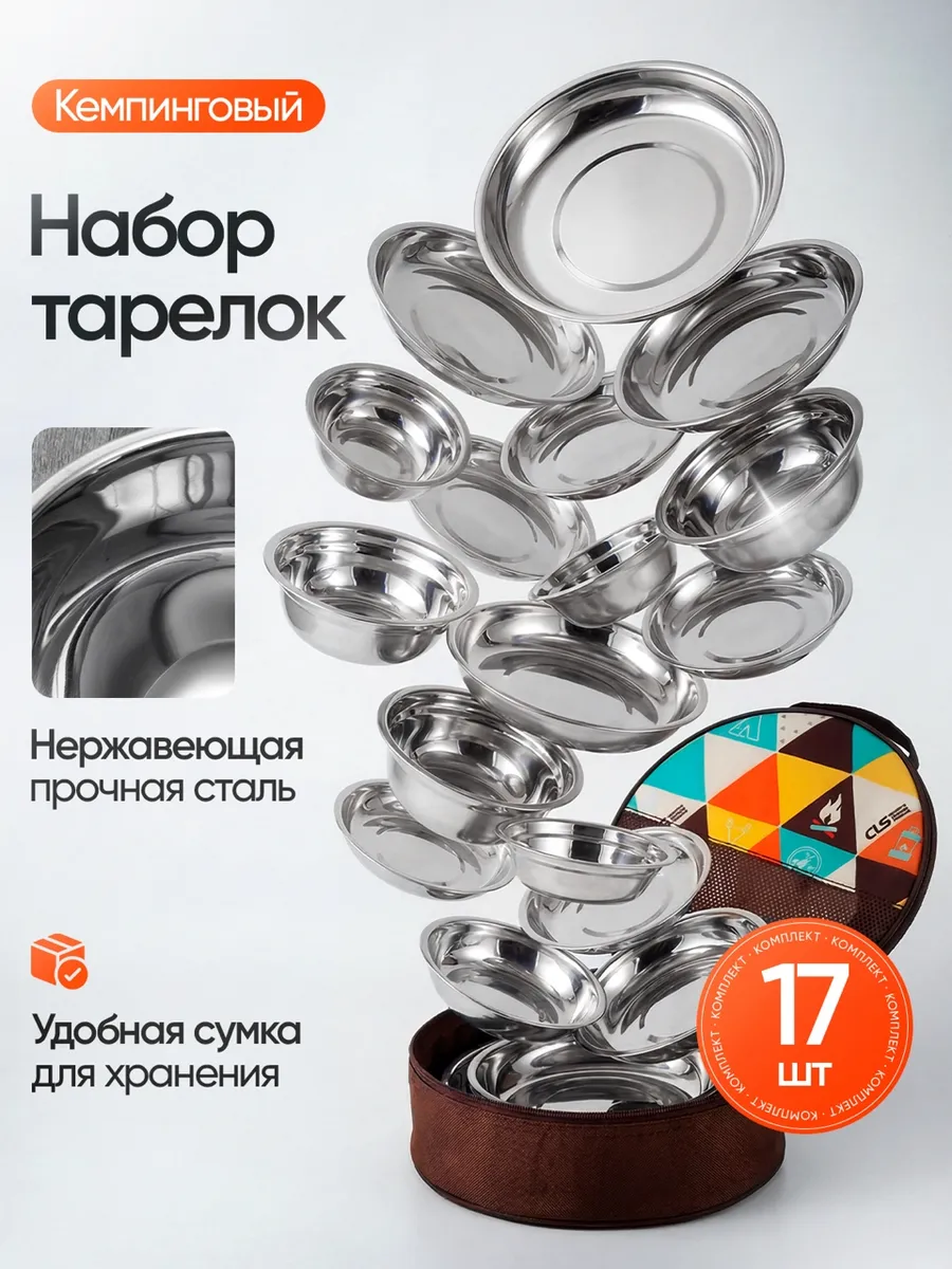 Набор посуды для пикника из нержавеющей стали 17 предметов