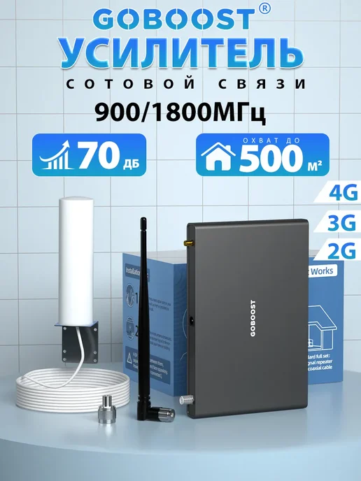 goboost усилитель сотовой связи 900 1800 МГц для МТС МегаФон Билайн, серый