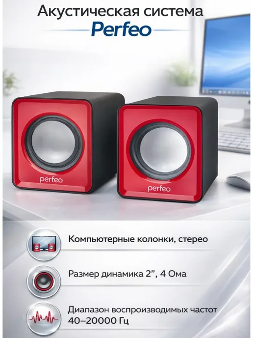 PERFEO Колонки компьютерные (PF_5128) WAVE, красный