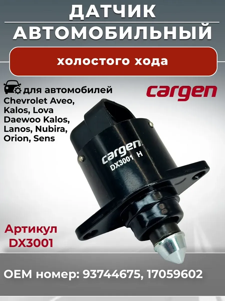 Датчик холостого хода для Chevrolet Daewoo