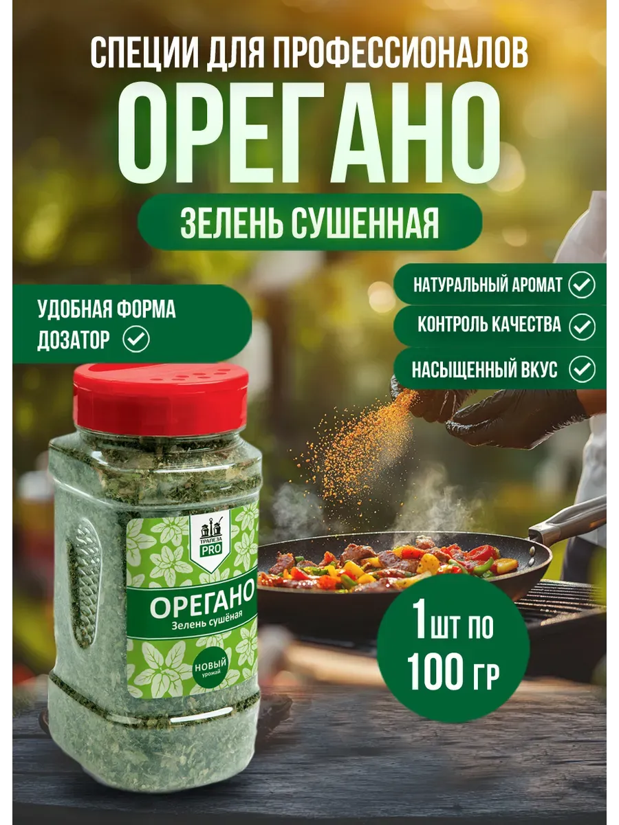 Приправа Орегано зелень сушеная 100 гр с дозатором