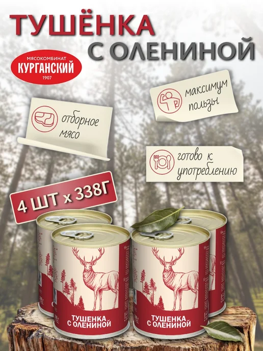 Курганский Мясокомбинат Консервы мясные Тушенка с олениной 338 г х 4 шт, 338 г, 4 шт
