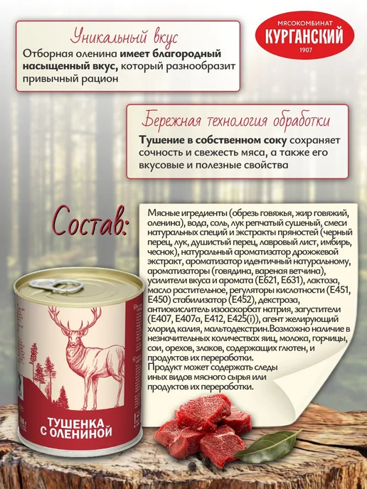 Курганский Мясокомбинат Консервы мясные Тушенка с олениной 338 г х 4 шт, 338 г, 4 шт, фото 2