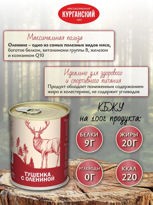 Курганский Мясокомбинат Консервы мясные Тушенка с олениной 338 г х 4 шт, 338 г, 4 шт, фото 3