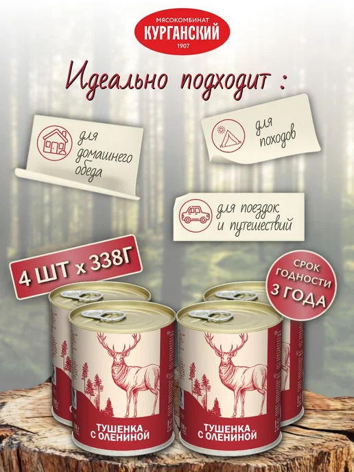 Курганский Мясокомбинат Консервы мясные Тушенка с олениной 338 г х 4 шт, 338 г, 4 шт, фото 4