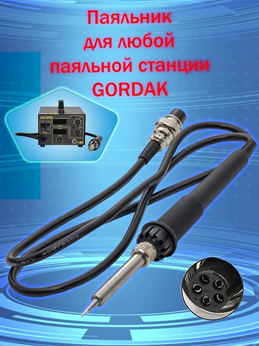 GORDAK Паяльник для паяльной станции 952, черный
