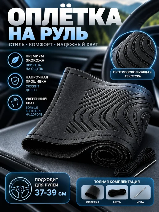 AВТО АКСЕС24 Сшивная оплетка на руль 37-39 см чехол, 37-39